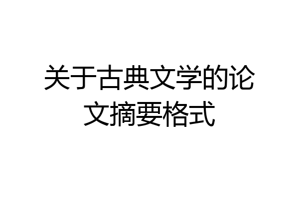 关于古典文学的论文摘要格式