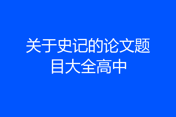 关于史记的论文题目大全高中