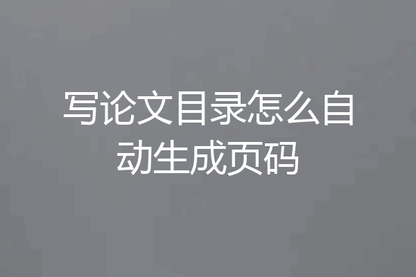 写论文目录怎么自动生成页码