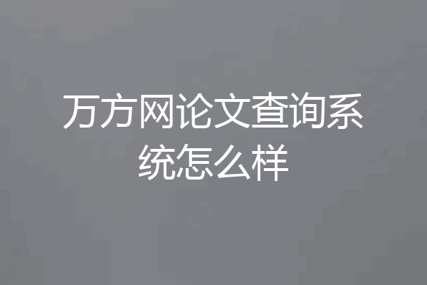 万方网论文查询系统怎么样
