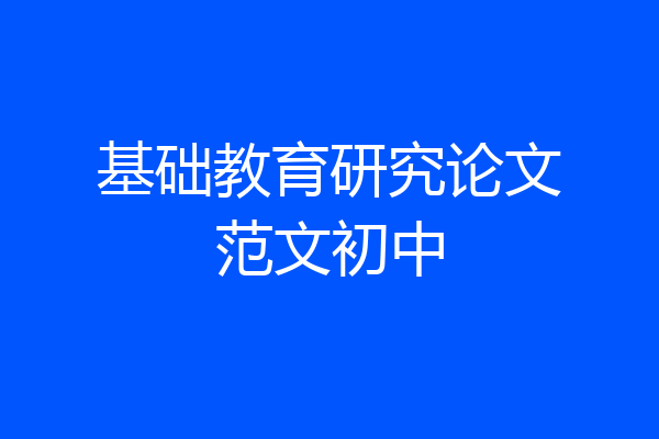 基础教育研究论文范文初中