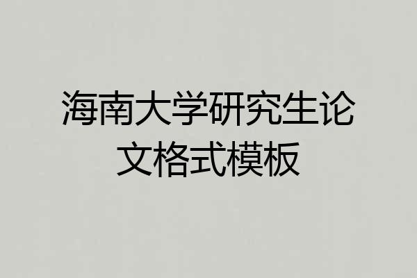 海南大学研究生论文格式模板