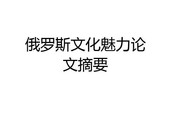 俄罗斯文化魅力论文摘要
