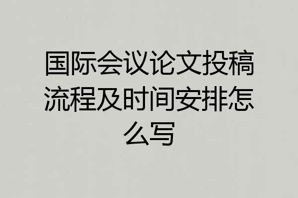 国际会议论文投稿流程及时间安排怎么写
