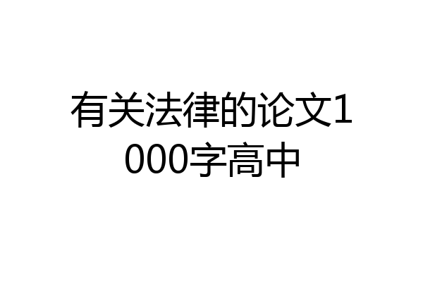 有关法律的论文1000字高中