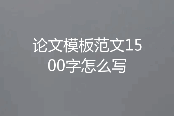 论文模板范文1500字怎么写
