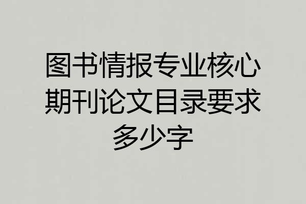 图书情报专业核心期刊论文目录要求多少字