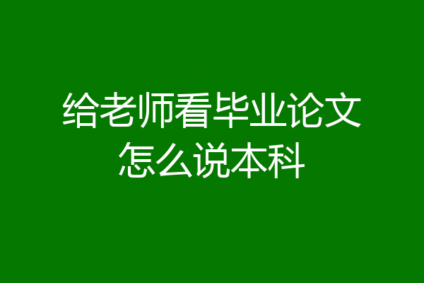 给老师看毕业论文怎么说本科
