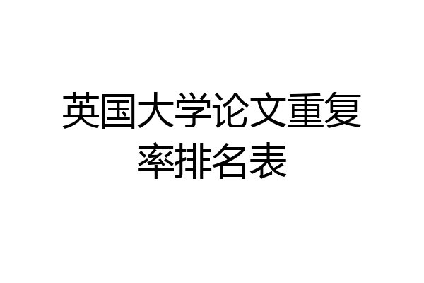 英国大学论文重复率排名表