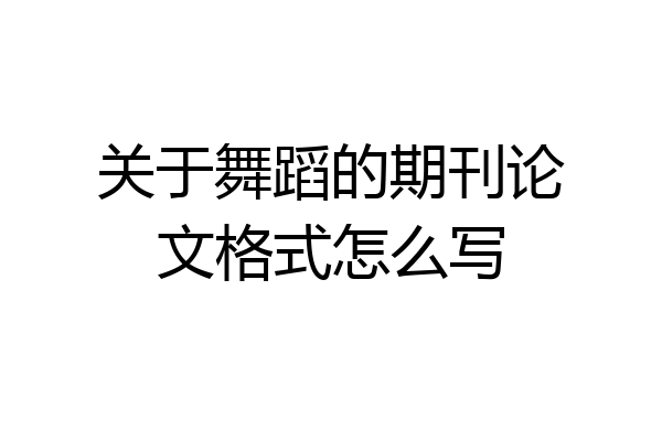 关于舞蹈的期刊论文格式怎么写