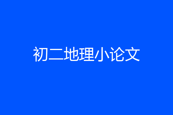 初二地理小论文