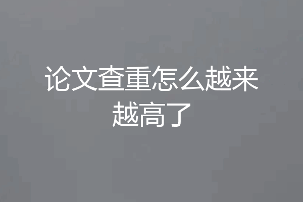 论文查重怎么越来越高了