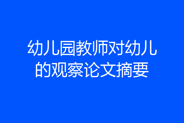 幼儿园教师对幼儿的观察论文摘要