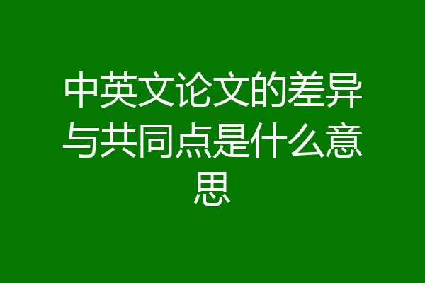 中英文论文的差异与共同点是什么意思