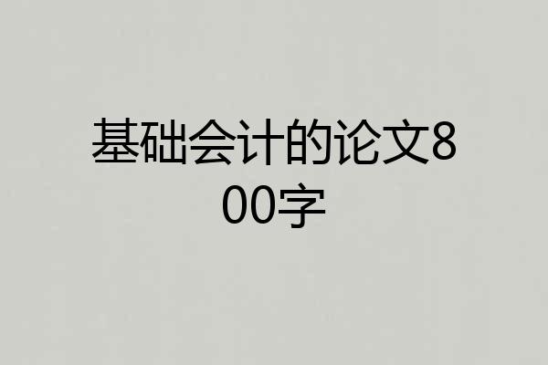 基础会计的论文800字