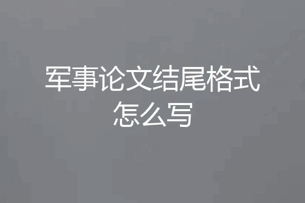 军事论文结尾格式怎么写