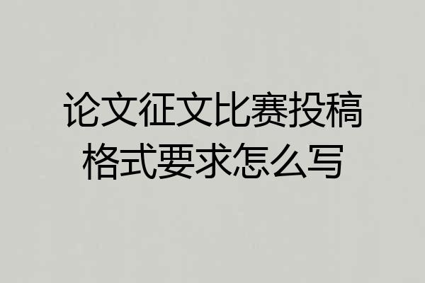 论文征文比赛投稿格式要求怎么写