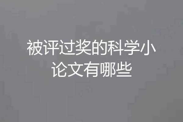 被评过奖的科学小论文有哪些