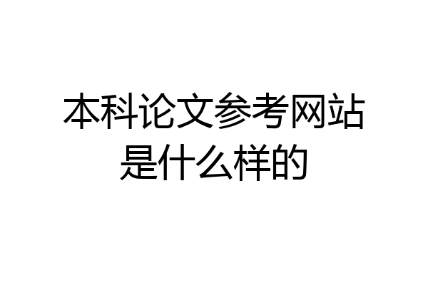 本科论文参考网站是什么样的