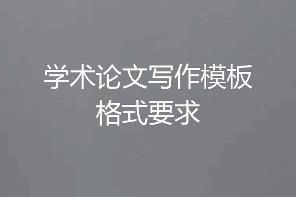 学术论文写作模板格式要求