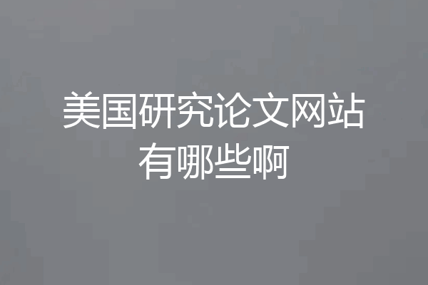 美国研究论文网站有哪些啊