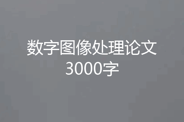 数字图像处理论文3000字