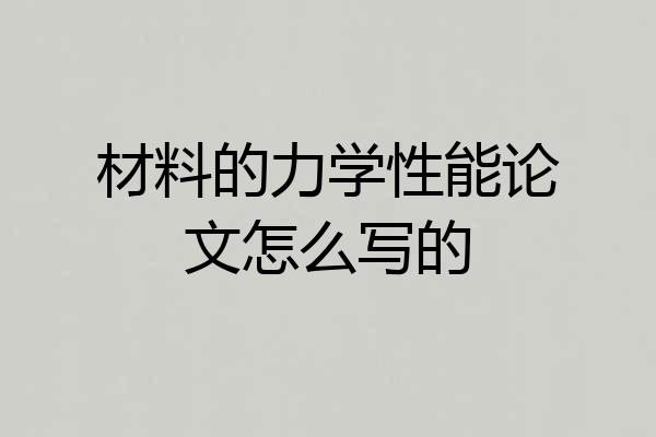 材料的力学性能论文怎么写的