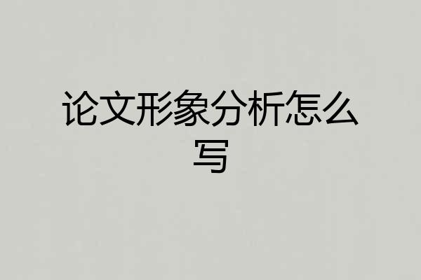 论文形象分析怎么写