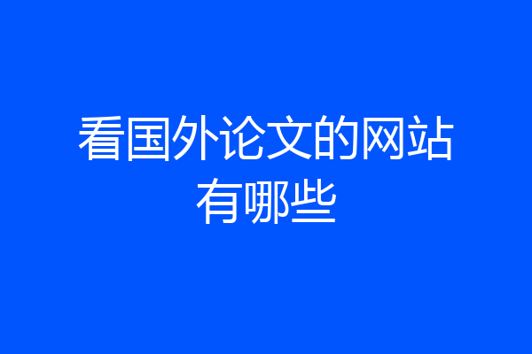 看国外论文的网站有哪些