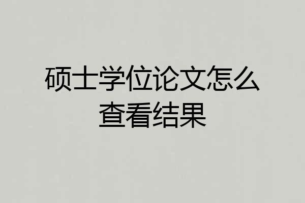 硕士学位论文怎么查看结果