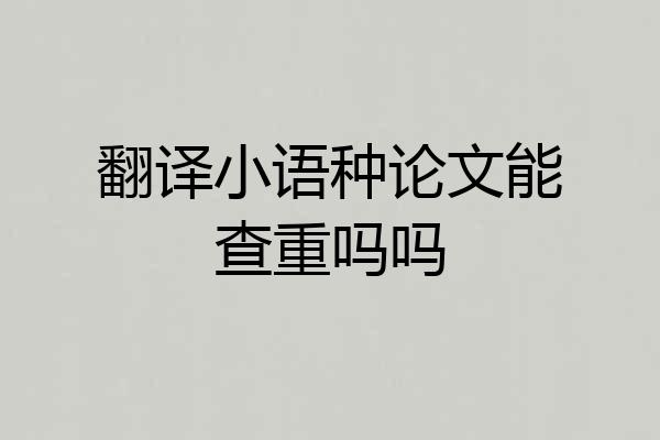翻译小语种论文能查重吗吗
