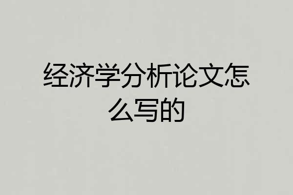 经济学分析论文怎么写的