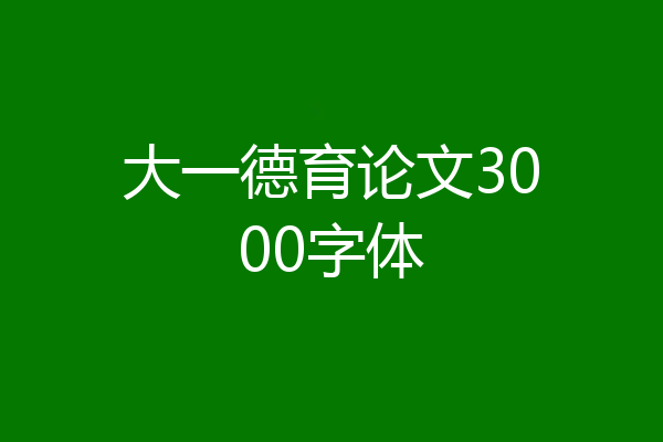 大一德育论文3000字体