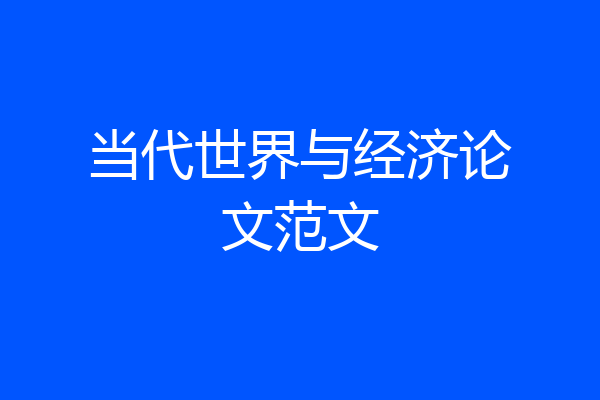 当代世界与经济论文范文