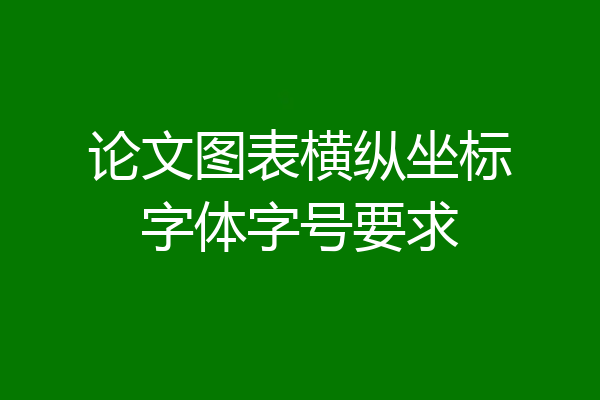 论文图表横纵坐标字体字号要求
