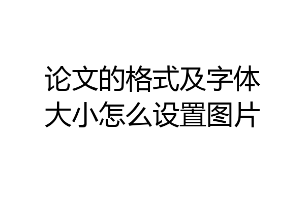 论文的格式及字体大小怎么设置图片
