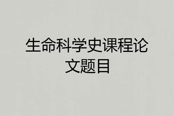 生命科学史课程论文题目