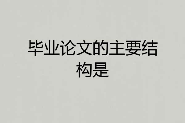 毕业论文的主要结构是