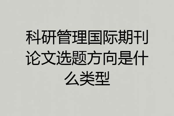 科研管理国际期刊论文选题方向是什么类型