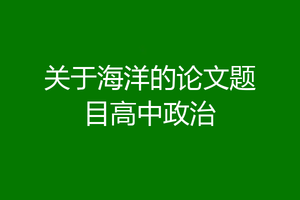 关于海洋的论文题目高中政治