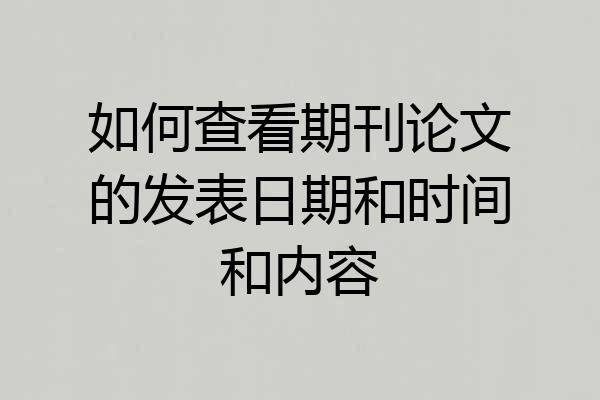 如何查看期刊论文的发表日期和时间和内容