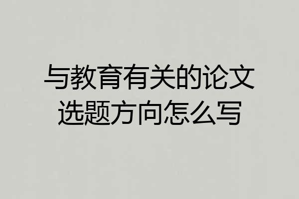 与教育有关的论文选题方向怎么写