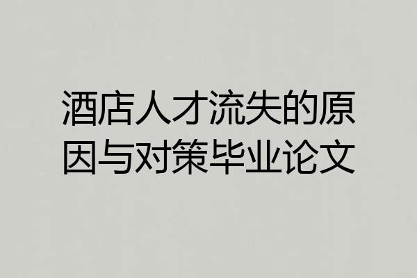 酒店人才流失的原因与对策毕业论文