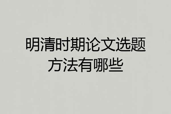 明清时期论文选题方法有哪些