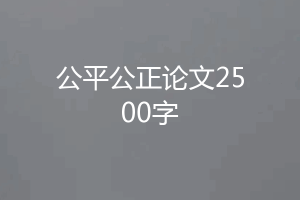 公平公正论文2500字