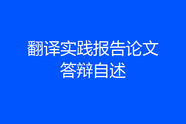 翻译实践报告论文答辩自述