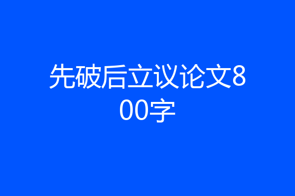 先破后立议论文800字