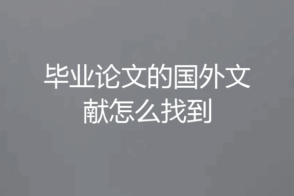 毕业论文的国外文献怎么找到