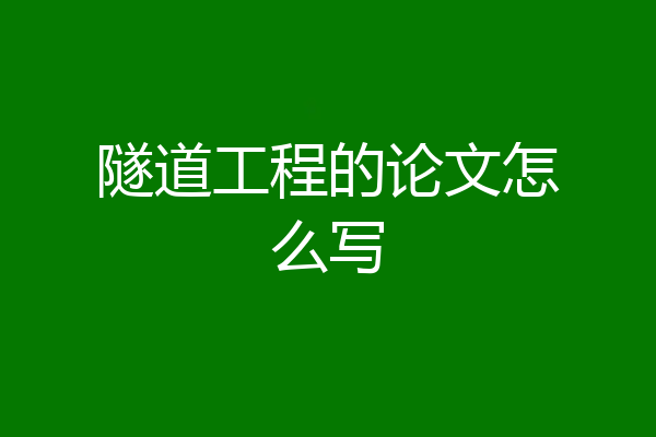 隧道工程的论文怎么写