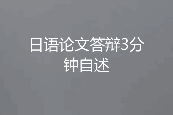 日语论文答辩3分钟自述